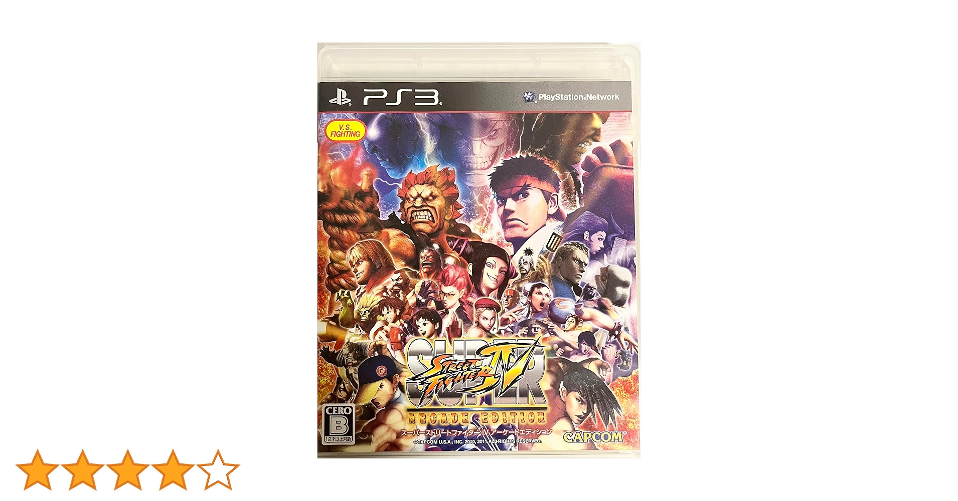 スーパーストリートファイターIV アーケードエディション（PlayStation Amazon | スーパーストリートファイターIV アーケード